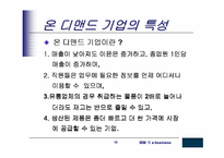 [MIS] IBM의 e-business사례-15