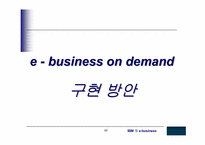 [MIS] IBM의 e-business사례-17