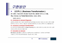 [MIS] IBM의 e-business사례-18