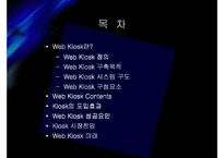 [MIS] 거리 위에 상점 Web Kiosk 성공요인-2