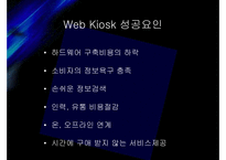 [MIS] 거리 위에 상점 Web Kiosk 성공요인-17