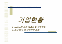 [MIS] MELLON의 기업사례 분석-6