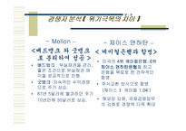 [MIS] MELLON의 기업사례 분석-14