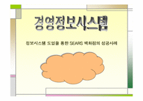 [MIS] 정보시스템 도입을 통한 SEARS 백화점의 성공사례-1