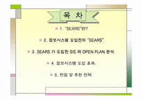 [MIS] 정보시스템 도입을 통한 SEARS 백화점의 성공사례-2