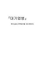 [경영심리학] `대기업병` 원인,결과,극복방안-1