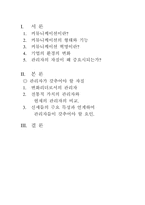 [경영심리학]커뮤니케이션 혁명하에서 성공적인 관리자가 갖추어야 할 자질-2