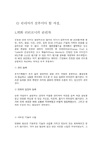 [경영심리학]커뮤니케이션 혁명하에서 성공적인 관리자가 갖추어야 할 자질-8