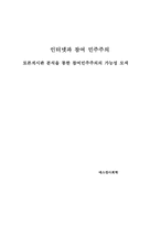 [매스컴사회학] 인터넷과 참여 민주주의 - 토론게시판 분석을 통한 참여민주주의의 가능성 모색-1