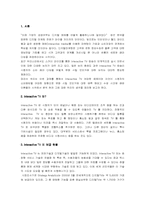 [매스컴사회학] Interactive TV와 소비생활 변화에 관한 고찰-2