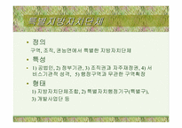 [지방행정]지방자치단체의 본질과 구역(파워포인트)-5