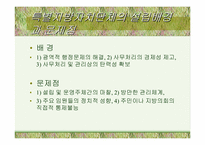 [지방행정]지방자치단체의 본질과 구역(파워포인트)-6