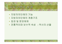 [지방행정]지방자치단체의 본질과 구역(파워포인트)-9