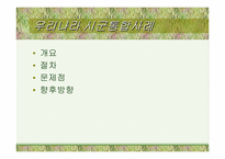 [지방행정]지방자치단체의 본질과 구역(파워포인트)-15