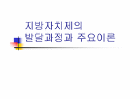 [지방행정]지방자치제의 발달과정과 주요이론(파워포인트)-1