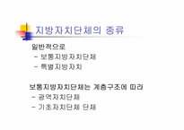 [지방행정]지방자치제의 발달과정과 주요이론(파워포인트)-10