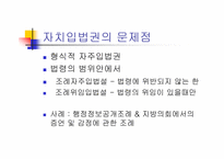 [지방행정]자치권 및 권능(파워포인트)-4