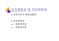 [지방행정]자치권 및 권능(파워포인트)-10