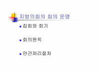 [지방행정]기관구성과 지방의회(파워포인트)-14