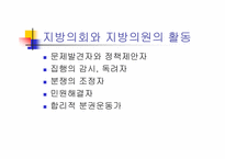 [지방행정]기관구성과 지방의회(파워포인트)-15