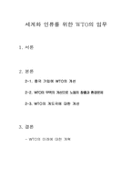 [국제경제]세계화 인류를 위한 WTO의 임무-1
