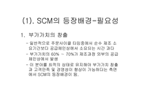 SCM의 이해 레포트-4