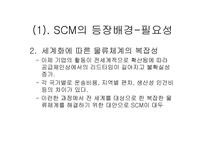 SCM의 이해 레포트-5