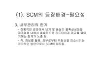 SCM의 이해 레포트-6