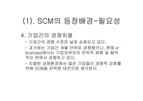 SCM의 이해 레포트-7