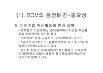 SCM의 이해 레포트-8