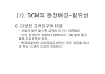 SCM의 이해 레포트-9