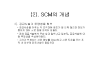 SCM의 이해 레포트-13