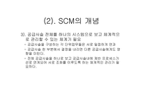 SCM의 이해 레포트-14