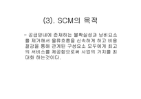 SCM의 이해 레포트-15