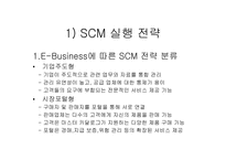 SCM 전략 레포트-2
