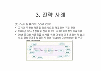 SCM 전략 레포트-17