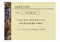 스포츠와 TV 레포트-11
