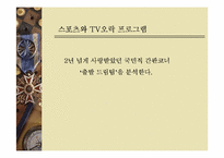 스포츠와 TV 레포트-16