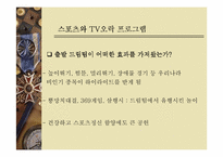 스포츠와 TV 레포트-18