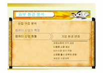 삼보 컴퓨터 사례분석-8