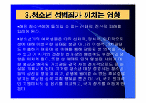 청소년 성범죄 레포트-7