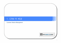 [고객관계관리]CRM구축과 향후전망-3