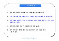 [고객관계관리]CRM구축과 향후전망-5