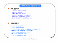 [고객관계관리]CRM구축과 향후전망-7