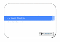 [고객관계관리]CRM구축과 향후전망-8