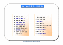 [고객관계관리]CRM구축과 향후전망-14