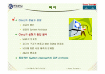 [기업분석]Cisco Systems의 성장과 몰락 사례의 System Approach에 따른 분석-2