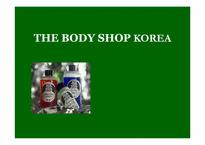 [마케팅전략]화장품 시장 - THE BODY SHOP KOREA-1