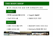 [마케팅전략]화장품 시장 - THE BODY SHOP KOREA-7