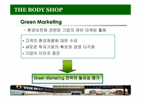 [마케팅전략]화장품 시장 - THE BODY SHOP KOREA-11